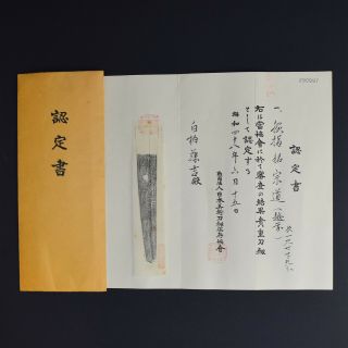 Authentic JAPANESE KATANA SWORD LONG WAKIZASHI MUNEMICHI 宗道 w/NBTHK KICHO NR 2