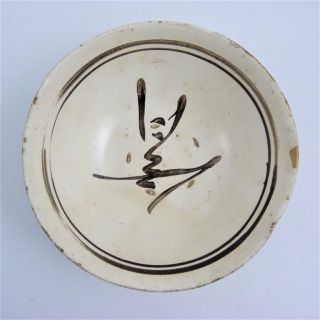Rare Chinese Song Dynasty Cizhou Tzu Chou Yao Kiln Pottery Bowl