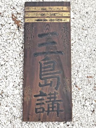 Vintage Antique Japanese Wooden Shop Store Sign Kanban