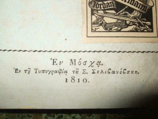 1810,  NITZOGLOU RUSSIAN - GREEK GRAMMAR,  MOSCOW PRINTED,  BY SELIVANSVKI,  RUSSIA,  GREECE 3