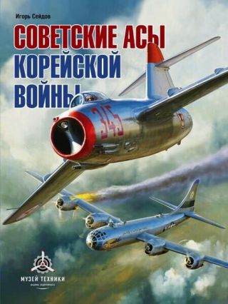 Soviet Aces Of The Korean War_2 - Nd Revised Edition_Советские асы корейской войны