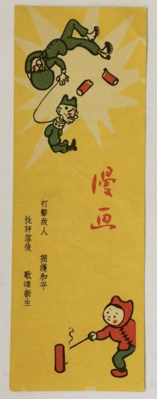 1950s China Anti - Imperialism Comics Art Bookmark Korea War Era