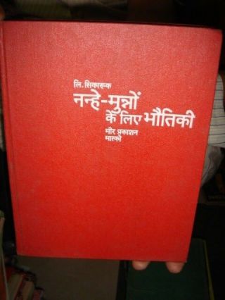 India Rare - Sikoruk L.  Physics For Kids In Hindi Illustrated Pages 158 Mir Pub