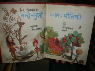 INDIA RARE - SIKORUK L.  PHYSICS FOR KIDS IN HINDI ILLUSTRATED PAGES 158 MIR PUB 2