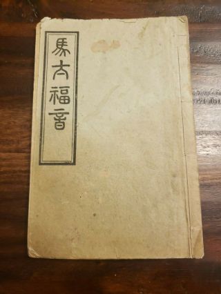 1911 China Bible Mandarin Union Mark,  [shanghai],  Bfbs