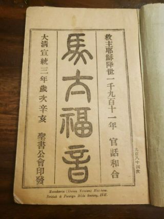 1911 China Bible Mandarin Union MARK,  [Shanghai],  BFBS 2