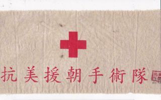 Chinese Korean War Resist the U.  S.  & Aid Korea Surgical Team Armband China Medic 3