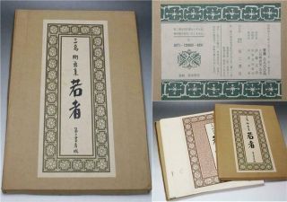 APB55 1972 Japanese Art book Go Mishima 24pieces WAKAMONO young man 2