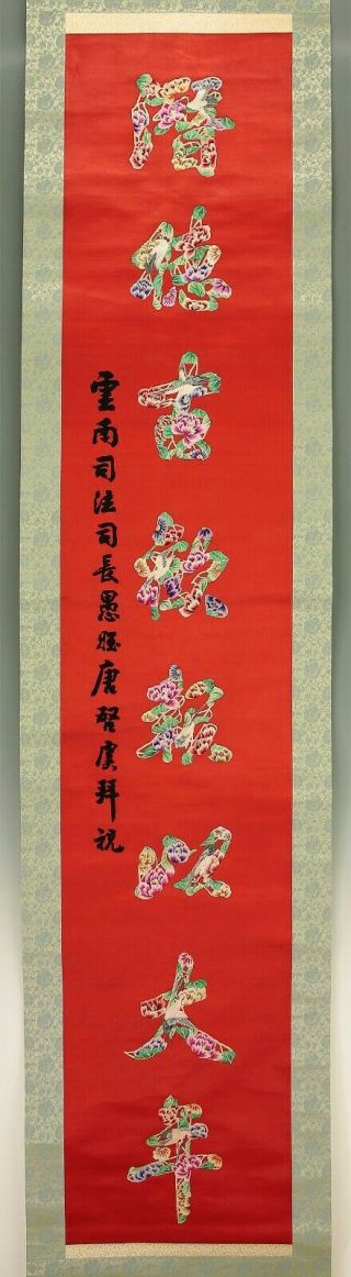 掛軸1967 Chinese Hanging Scroll " Embroidery Calligraphy " @b919