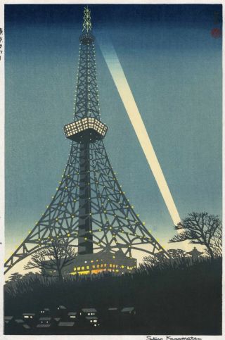 Kasamatsu Shiro Japanese Woodblock Print Shin Hanga - Tokyo Tower