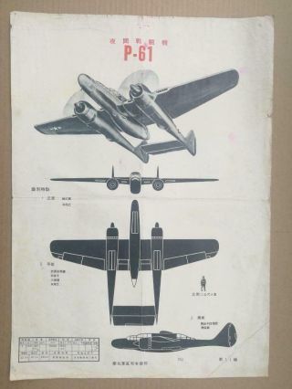 Northrop P - 61 Black Widow Aircraft Recognition Poster Pla North China 1948 - 50