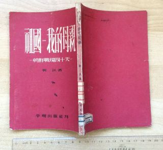 China CPV Book Chinese People ' s Volunteer Army PVA Korea War 1953 2