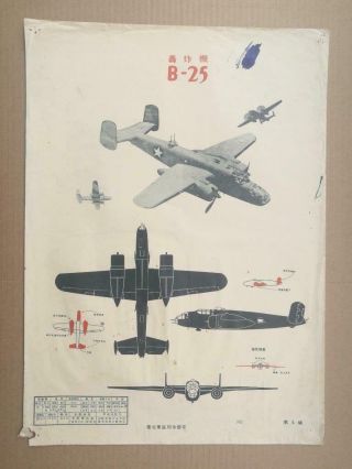 B - 25 Mitchell Bomber Aircraft Recognition Chinese Poster Pla North China 1948 - 50