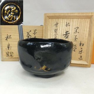 F768 Japanese Tea Bowl Of Kuro - Raku Pottery By Shoraku Sasaki W/monk 