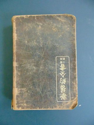 1913 FOOCHOW COLLOQUIAL BIBLE - AMERICAN BIBLE SOCIETY - MISSIONARY BIBLE 2