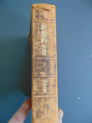 1913 FOOCHOW COLLOQUIAL BIBLE - AMERICAN BIBLE SOCIETY - MISSIONARY BIBLE 3