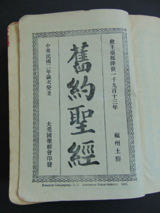 1913 FOOCHOW COLLOQUIAL BIBLE - AMERICAN BIBLE SOCIETY - MISSIONARY BIBLE 4