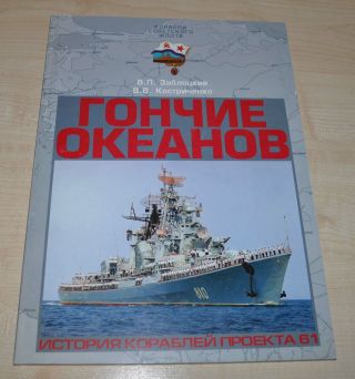 Large Anti - Submarine Ships Project 61 Fleet Russian Soviet Navy Book Ussr