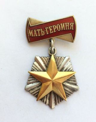 100 Soviet Order Mother - Heroine Ussr №125 309