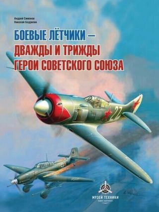 Fighter Pilots Twice And Thrice Heroes Of Ussr_Боевые летчики - дважды Герои СССР