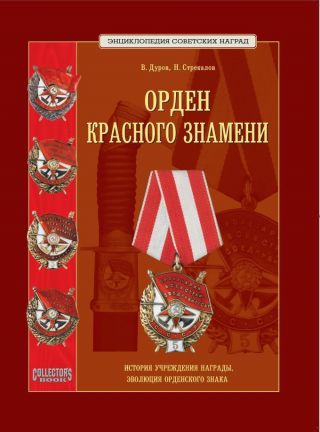 Russian Order Of The Red Banner_book From The Best Series On Soviet Awards