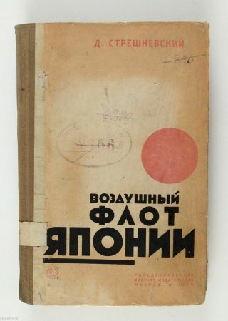 1934 Soviet Russian Book Japanese Airfleet Airplanes Illustrated