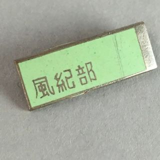 Japanese Small Badge Vtg Metal Brooch School Pin Rectangle Kanji J735