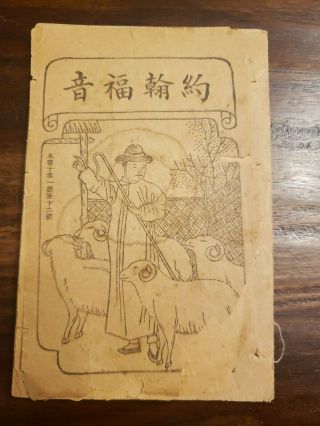 1913 China Bible Mandarin Union Gospel Of John,  American Bible Society