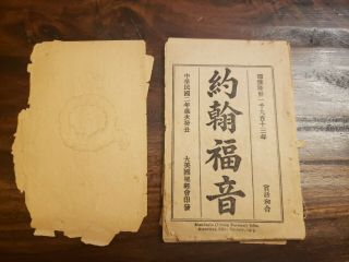 1913 China Bible Mandarin Union Gospel of JOHN,  American Bible Society 2