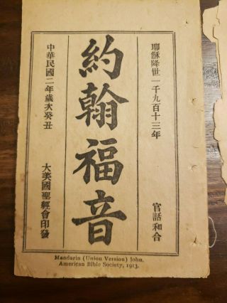 1913 China Bible Mandarin Union Gospel of JOHN,  American Bible Society 3