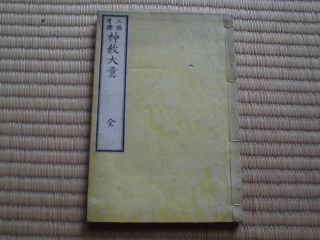 Japanese Woodblock Print Book Shin Kyo Daii Shinto Relegion Meiji 6
