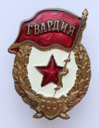 Vintage Russian Soviet Elite Army Officer Guards Badge Pin Guardia Ussr Cccp