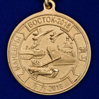 Medal For participation in maneuvers of Russia and China troops.  EAST 2018 3