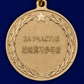 Medal For participation in maneuvers of Russia and China troops.  EAST 2018 4