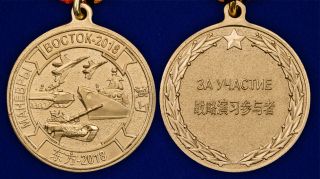 Medal For participation in maneuvers of Russia and China troops.  EAST 2018 5