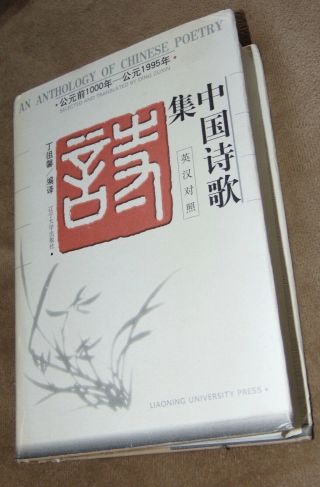 2000 An Anthology Of Chinese Poetry By Ding Zuxin Signed