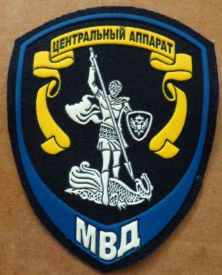 Russian Police Mvd Main Unit Patch 381 Se