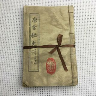Chinese Old Thread - Bound Book " Tang Palace Secret History " Books Book Set B01