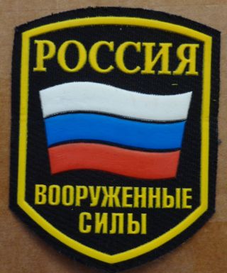 Russian Flag Army Military Forces Patch 343 Se