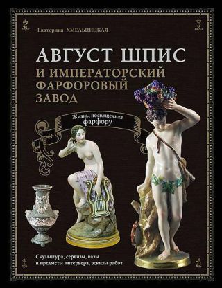 The Russian Imperial Porcelain Factory And August Spiess.  Huge Book