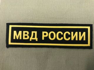 Russian Patch Mvd Ministry Of Internal Affairs МВД Russia