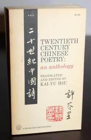 Vintage Poetry Book Twentieth Century Chinese Poetry Kai - Yu Hsu
