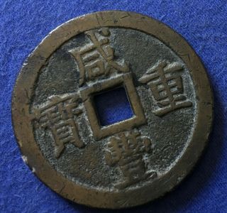 Qing - Dynastie China Ancient Bronze Xian Fen Zhong Bao 50 Cash Coin 55.  71 Mm