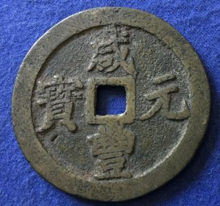 Qing - Dynastie China Ancient Bronze xian fen Yuan bao 100 Cash Coin 55.  02 mm 2