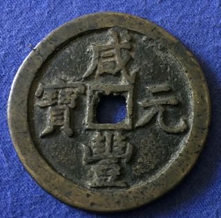 Qing - Dynastie China Ancient Bronze Xian Fen Yuan Bao 100 Cash Coin 52.  11 Mm