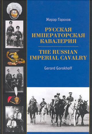 Book Russian Imperial Cavalry 1881 - 1917.  Uniform,  Badges,  Photos.  English,  Russian