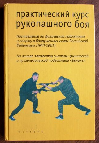 2004 Rr Russian Armed Forces Textbook Hand - To - Hand Combat Practical Course
