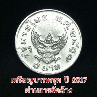Coin King Bhumibol 9th Rama Thai Bath B.  E 2517 Amulet Coin Collectibles Rare