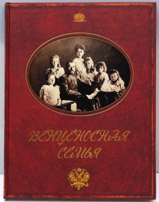 Exalted Family.  Photo Album Of Russian Tsar Family_ Венценосная семья Фотоальбом