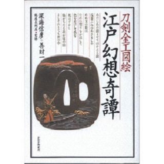 Japanese Tsuba Book D - Edo Masterpieces Rare Fittings Samura Sword Menuki